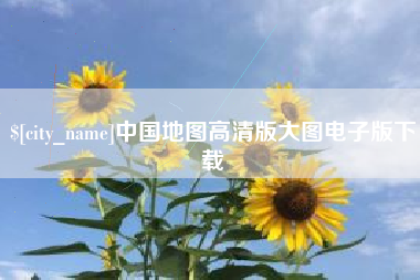 百色中国地图高清版大图电子版下载