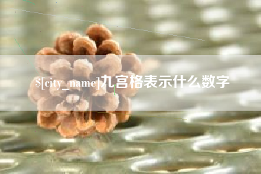 百色九宫格表示什么数字