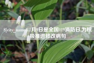 百色11月9日是全国119消防日,为积极推进修改病句