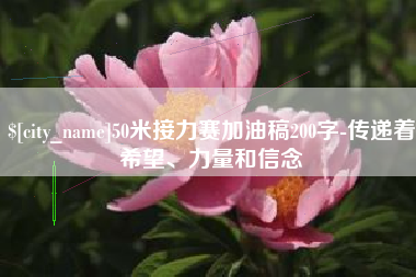 百色50米接力赛加油稿200字-传递着希望、力量和信念