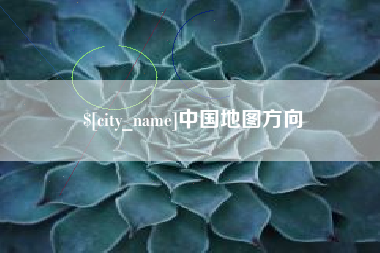 百色中国地图方向