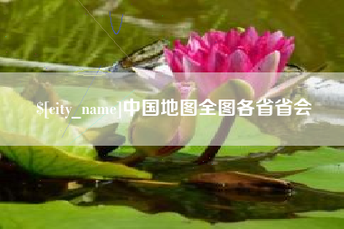 百色中国地图全图各省省会