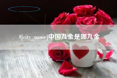 百色中国九金是哪九金