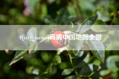 百色高清中国地图全图