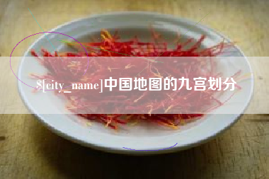 百色中国地图的九宫划分