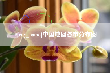 百色中国地图各市分布图