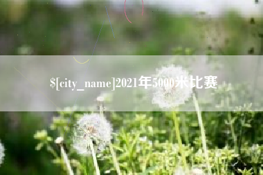 百色2021年5000米比赛