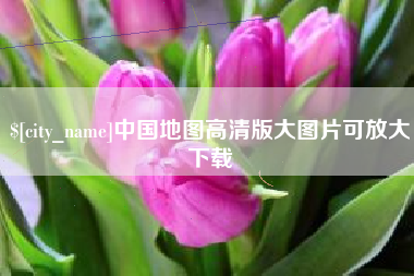 百色中国地图高清版大图片可放大下载
