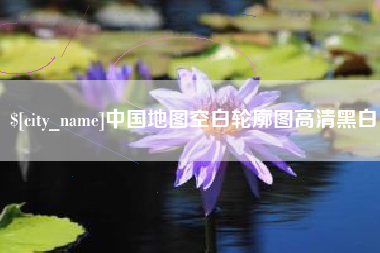 百色中国地图空白轮廓图高清黑白