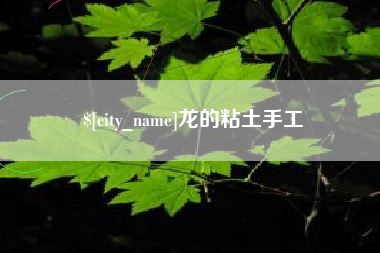 百色龙的粘土手工