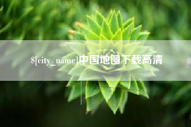 百色中国地图下载高清