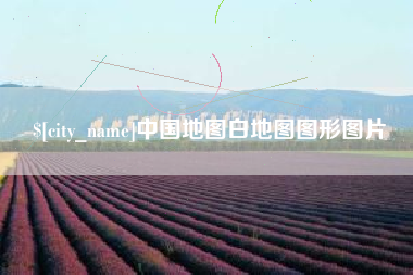 百色中国地图白地图图形图片