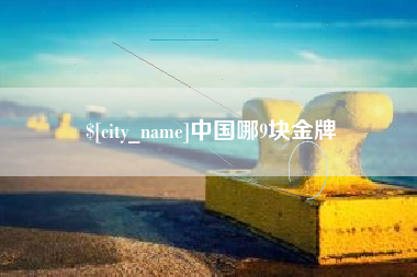 百色中国哪9块金牌
