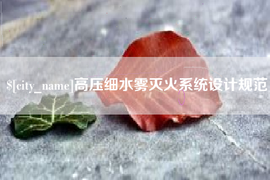 百色高压细水雾灭火系统设计规范