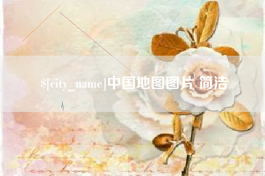 百色中国地图图片 简洁