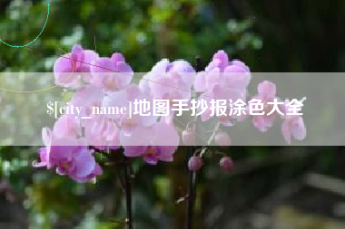 百色地图手抄报涂色大全