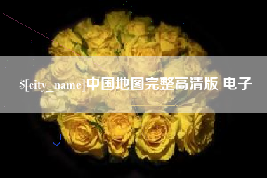 百色中国地图完整高清版 电子