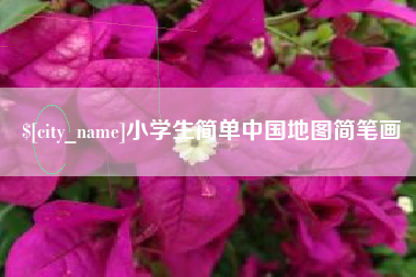 百色小学生简单中国地图简笔画