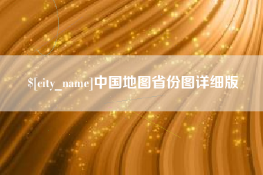 百色中国地图省份图详细版