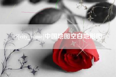 百色中国地图空白地形图