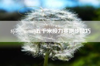 百色五千米接力赛跑步技巧