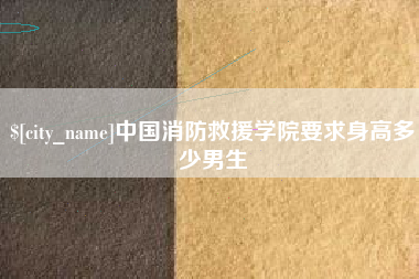 百色中国消防救援学院要求身高多少男生