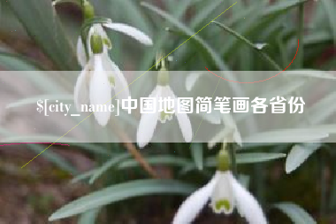百色中国地图简笔画各省份