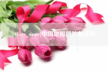 百色中国地图图片各省份