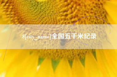 百色全国五千米纪录