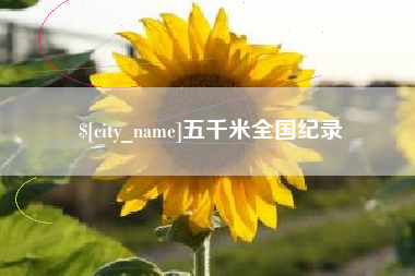 百色五千米全国纪录
