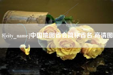 百色中国地图省会简称省名 高清图