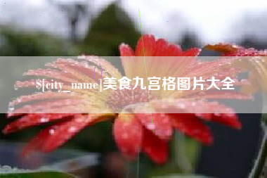 百色美食九宫格图片大全