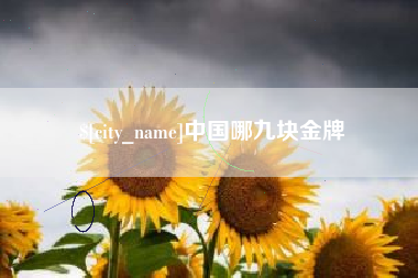 百色中国哪九块金牌