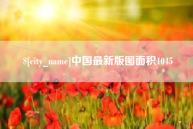百色中国最新版图面积1045