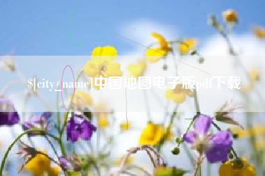百色中国地图电子版pdf下载