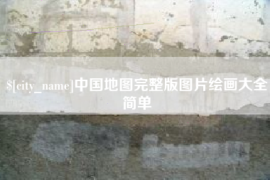 百色中国地图完整版图片绘画大全简单