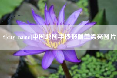 百色中国地图手抄报简单漂亮图片