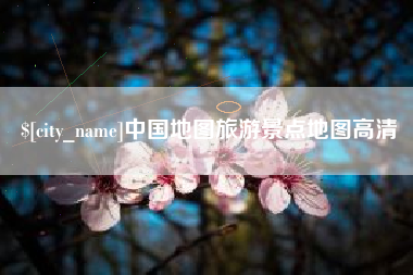 百色中国地图旅游景点地图高清