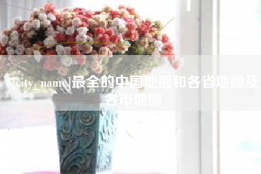 百色最全的中国地图和各省地图及各市地图