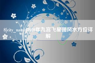 百色2020年九宫飞星图风水方位详解