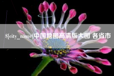 百色中国地图高清版大图 各省市
