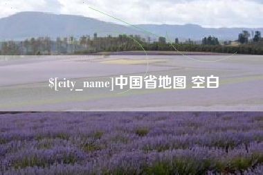 百色中国省地图 空白