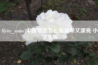 百色中国地图怎么画简单又漂亮 小学生版