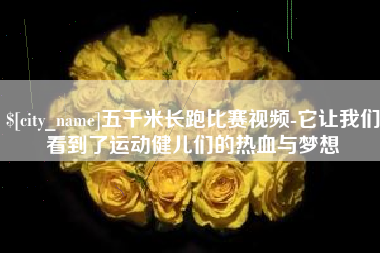 百色五千米长跑比赛视频-它让我们看到了运动健儿们的热血与梦想