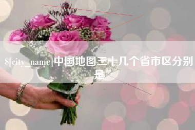 百色中国地图三十几个省市区分别是