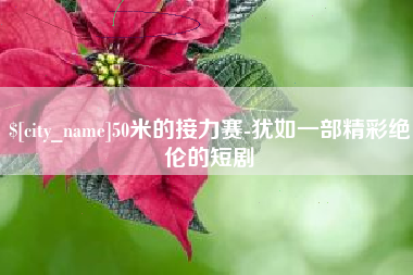 百色50米的接力赛-犹如一部精彩绝伦的短剧
