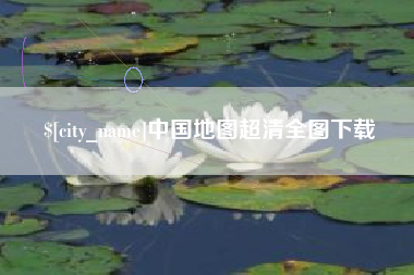 百色中国地图超清全图下载