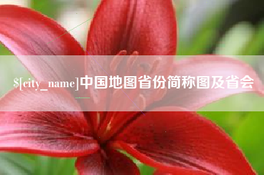 百色中国地图省份简称图及省会