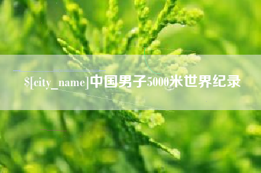 百色中国男子5000米世界纪录