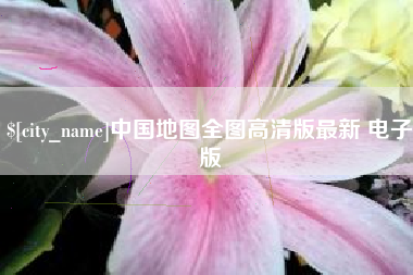 百色中国地图全图高清版最新 电子版